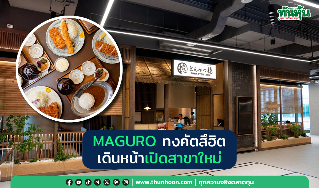 MAGURO ทงคัตสึฮิต เดินหน้าเปิดสาขาใหม่